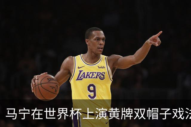 马宁在世界杯上演黄牌双帽子戏法，中国裁判组亮相世界杯！