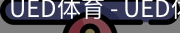 ued官网
